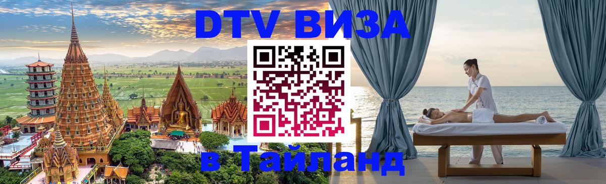 Visa ДТВ Тайланд помощь 