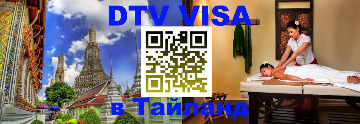 DTV Виза в Тайланд для россиян Сан-Хосе 